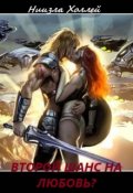 Обложка книги "Второй шанс на любовь?"