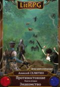 Обложка книги "Знакомство"