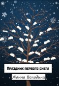 Обложка книги "Праздник Первого снега"