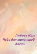 Обложка книги "Чудо для маленькой Алены"