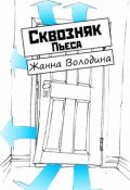 Обложка книги "Пьеса "Сквозняк""