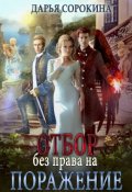 Обложка книги "Отбор без права на поражение"