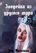 Обложка книги "Злодейка из другого мира"