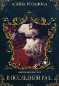 Обложка книги "В последний раз..."
