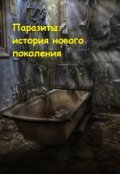 Обложка книги "Паразиты: история нового поколения"