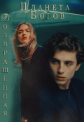 Обложка книги "Возвращённая"