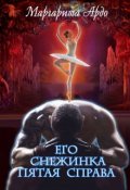 Обложка книги "Его Снежинка, пятая справа"