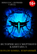 Обложка книги "История Бессмертного капитана I: Начало конца. Избранный."