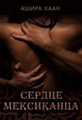 Обложка книги "Сердце мексиканца"