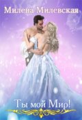 Обложка книги "Ты мой Мир!"