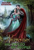 Обложка книги "Пернатым не место во дворце"