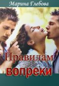 Обложка книги "Правилам вопреки"