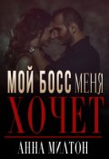 Обложка книги "Мой босс меня хочет"