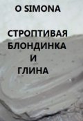 Обложка книги "Строптивая блондинка гладиатрикс и глина"