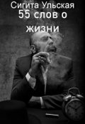 Обложка книги "55 слов о жизни"