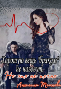 Обложка книги "Хорошую вещь "браком" не назовут. Но это не точно"