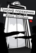 Обложка книги "Триумф поражения"