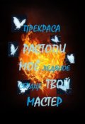 Обложка книги "Растопи моё ледяное сердце. Твой Мастер"