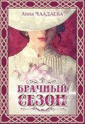 Обложка книги "Брачный сезон"