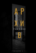 Обложка книги "Архив"