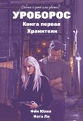 Обложка книги "Уроборос. Книга первая. Хранители."