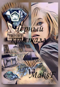 Обложка книги "Черный кристалл"