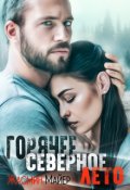 Обложка книги "Горячее северное лето"