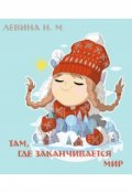 Обложка книги "Там, где заканчивается мир"