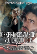 Обложка книги "Секрет взаимной увлеченности"