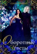 Обложка книги "Оборотные цветы"