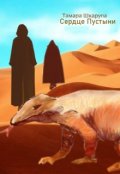 Обложка книги "Сердце пустыни "