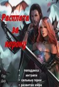 Обложка книги "Расплата за корону"