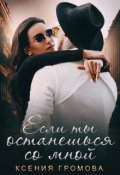 Обложка книги "Если ты останешься со мной"