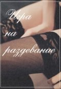 Обложка книги "Игра на раздевание"