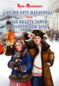 Обложка книги "Не все коту масленица или как выдать замуж купеческую дочь"