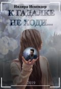 Обложка книги "К гадалке не ходи..."