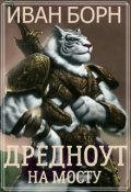 Обложка книги "Дредноут. Щит и мост"