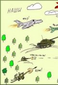 Обложка книги "Тактика и стратегии."