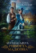 Обложка книги "Брачная афера Ривотта Мадсона"