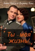 Обложка книги "Ты - моя жизнь"