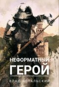 Обложка книги "Неформатный герой"