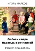 Обложка книги "Любовь и вера Надежды Гречихиной"