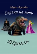 Обложка книги "Тролль"