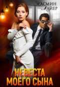 Обложка книги "Невеста моего сына"