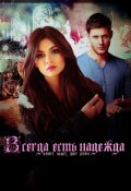 Обложка книги "Всегда есть надежда"