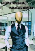 Обложка книги "Иллюзия полёта"