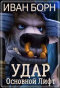 Обложка книги "Удар. Книга 4. Основной Лифт"