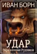 Обложка книги "Удар. Книга 3. Заражённые рудники"