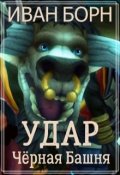 Обложка книги "Удар. Книга 2. Чёрная Башня"