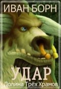 Обложка книги "Удар. Книга 1. Долина Трёх Храмов"